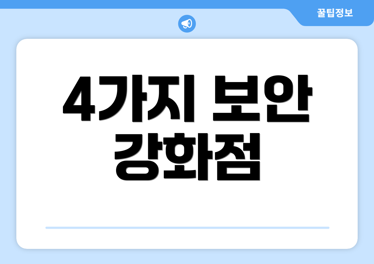 4가지 보안 강화점