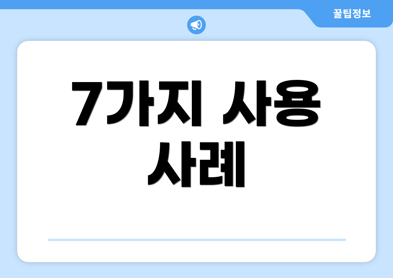 7가지 사용 사례