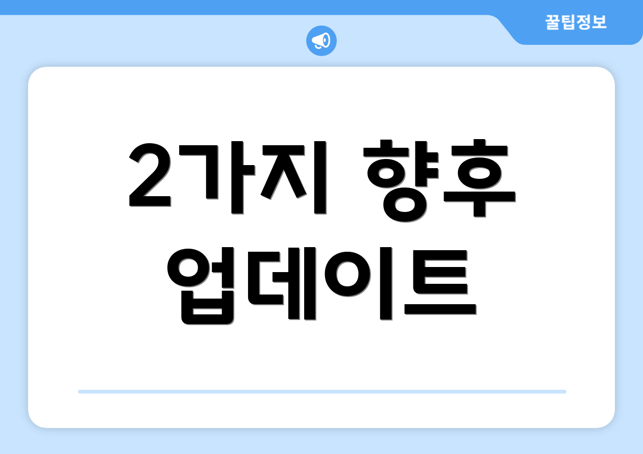 2가지 향후 업데이트