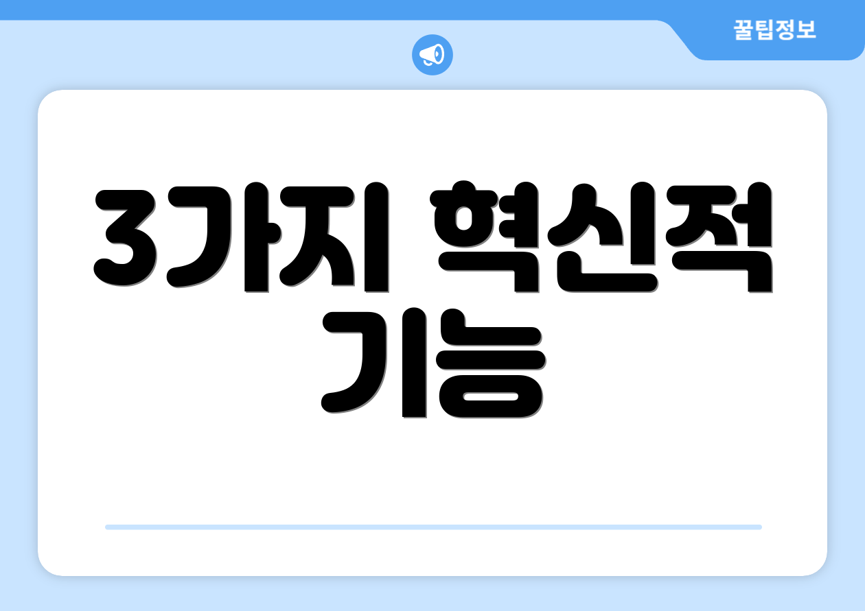 3가지 혁신적 기능