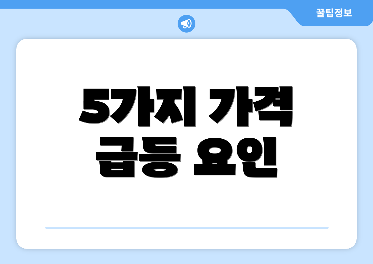 5가지 가격 급등 요인