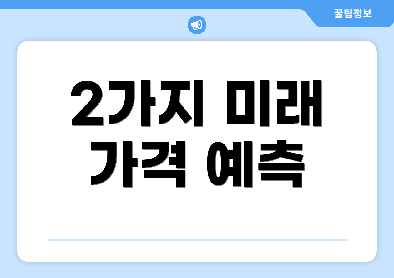 2가지 미래 가격 예측