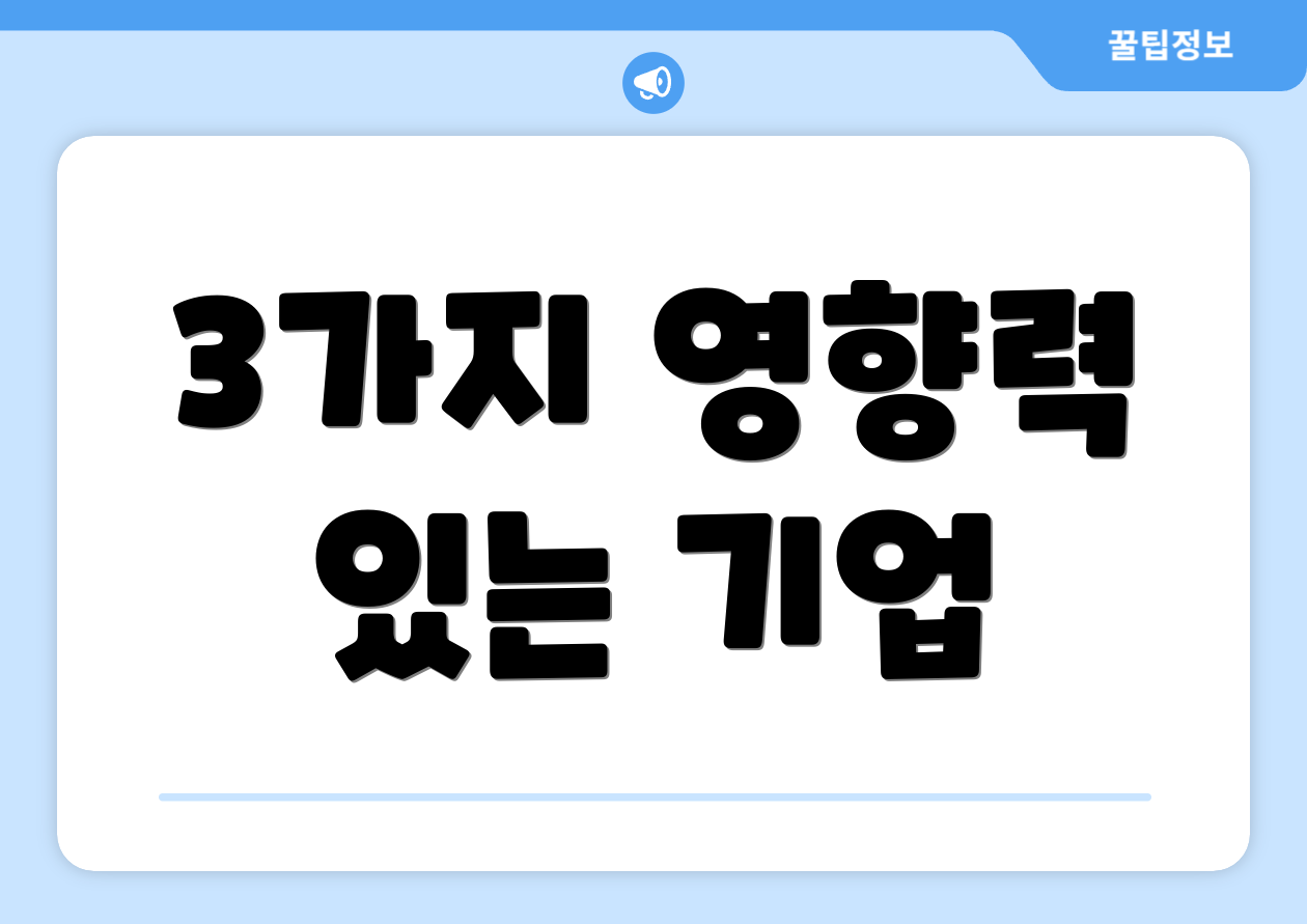 3가지 영향력 있는 기업