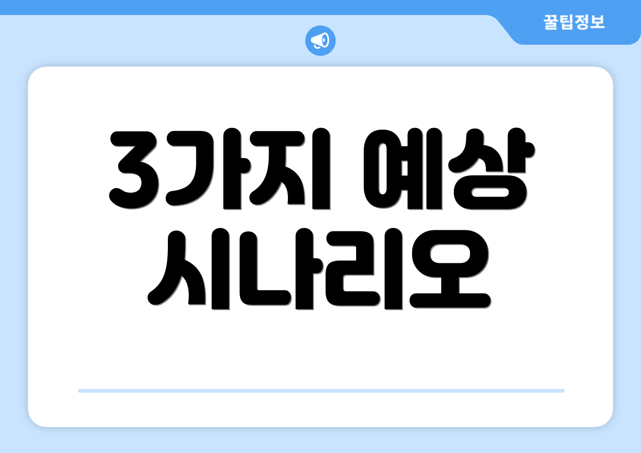 3가지 예상 시나리오