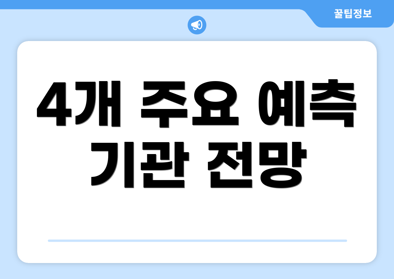 4개 주요 예측 기관 전망