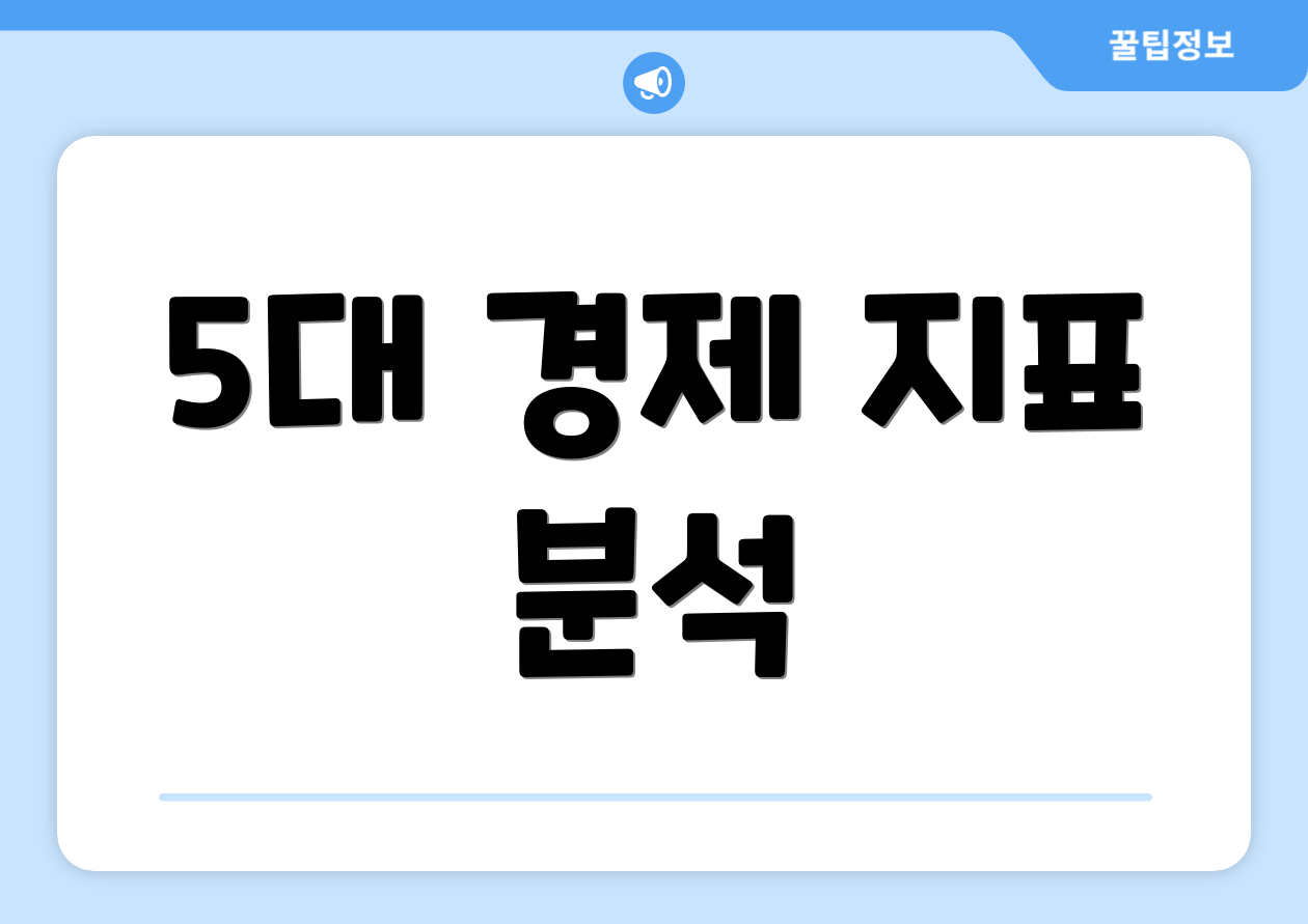5대 경제 지표 분석