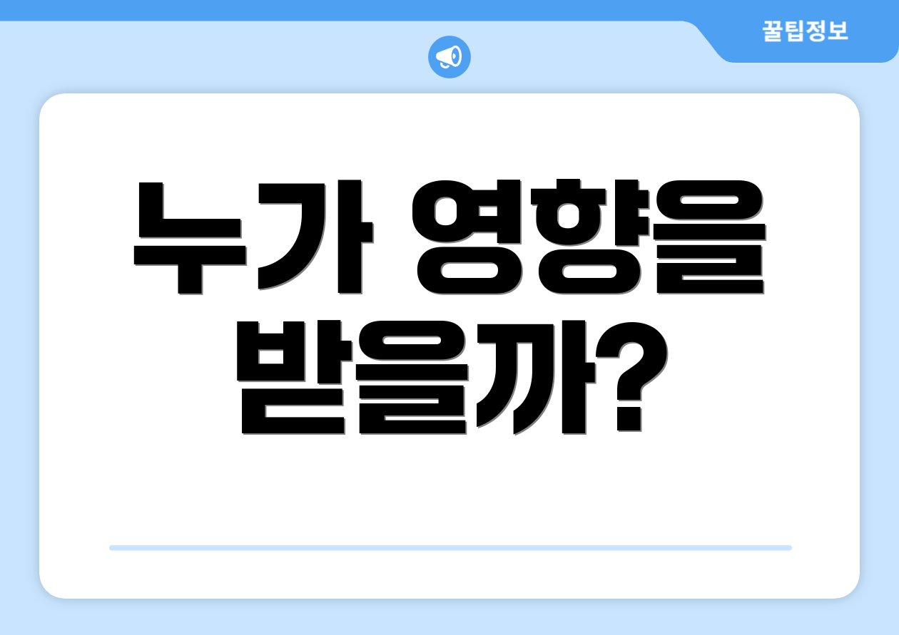 누가 영향을 받을까?
