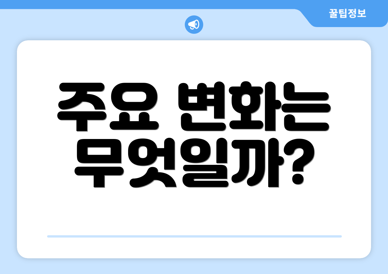 주요 변화는 무엇일까?