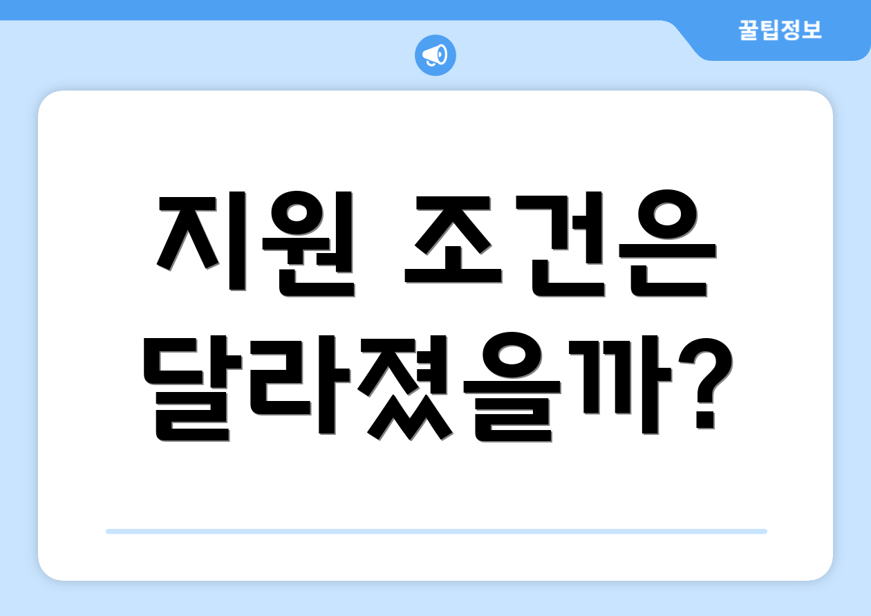 지원 조건은 달라졌을까?