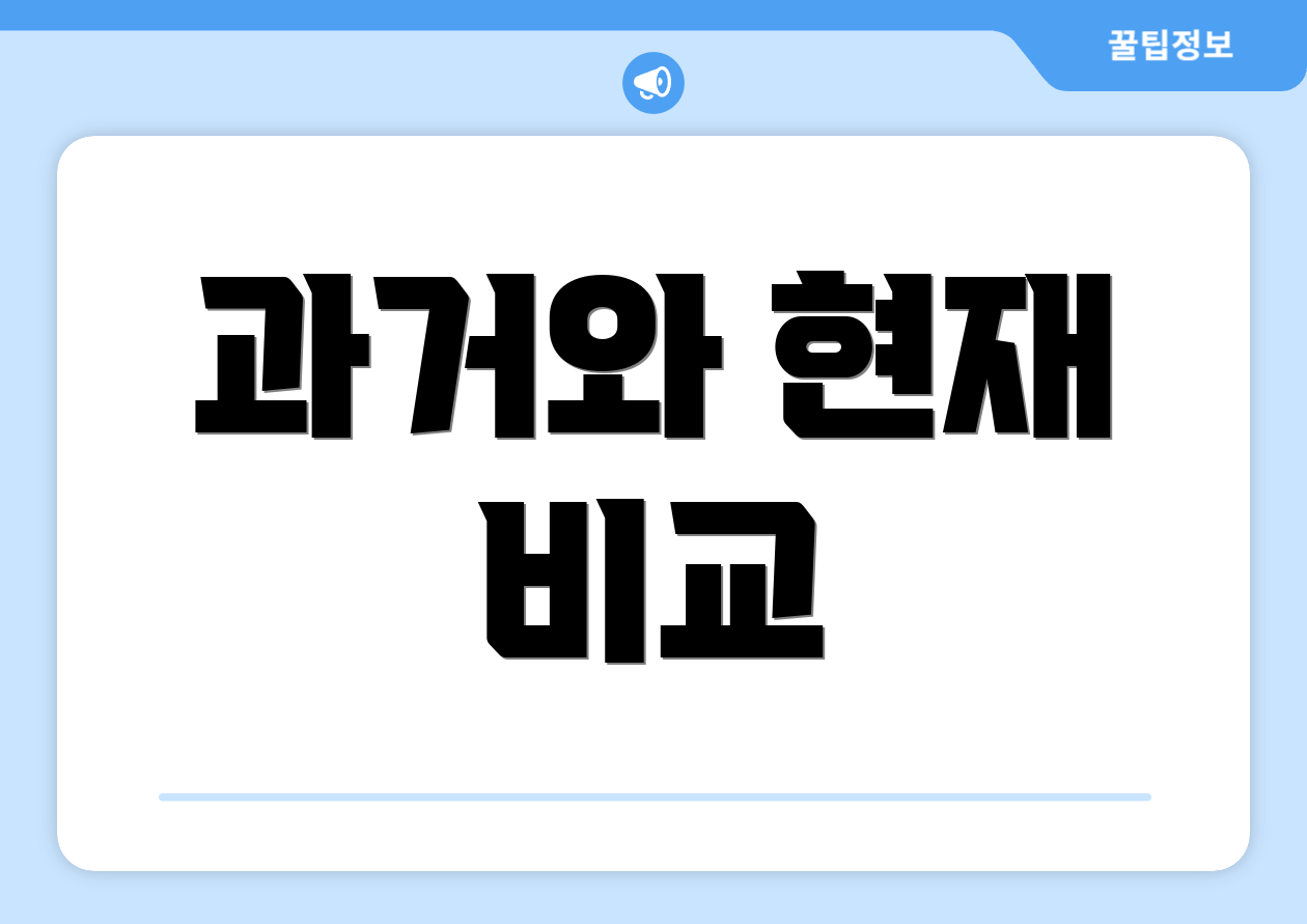 과거와 현재 비교