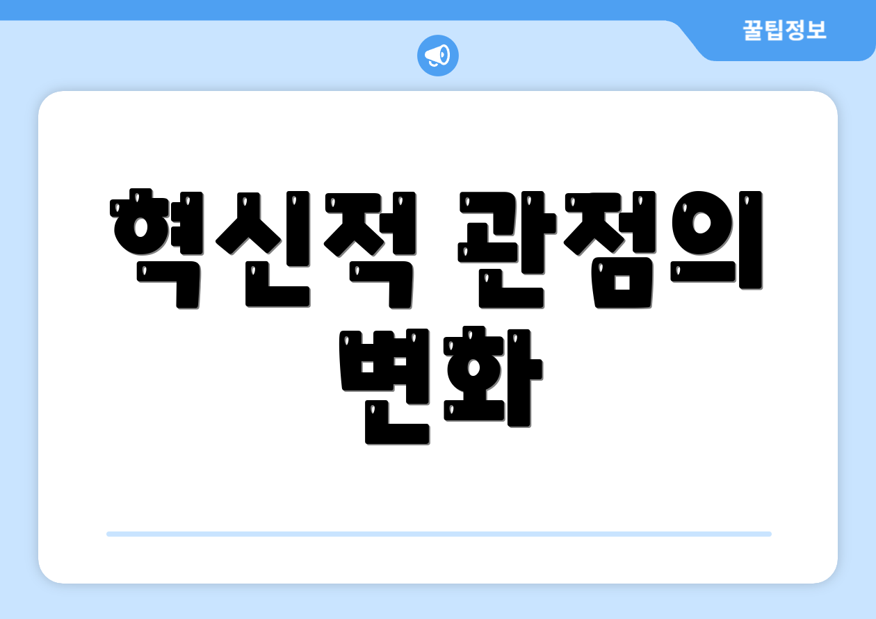 혁신적 관점의 변화