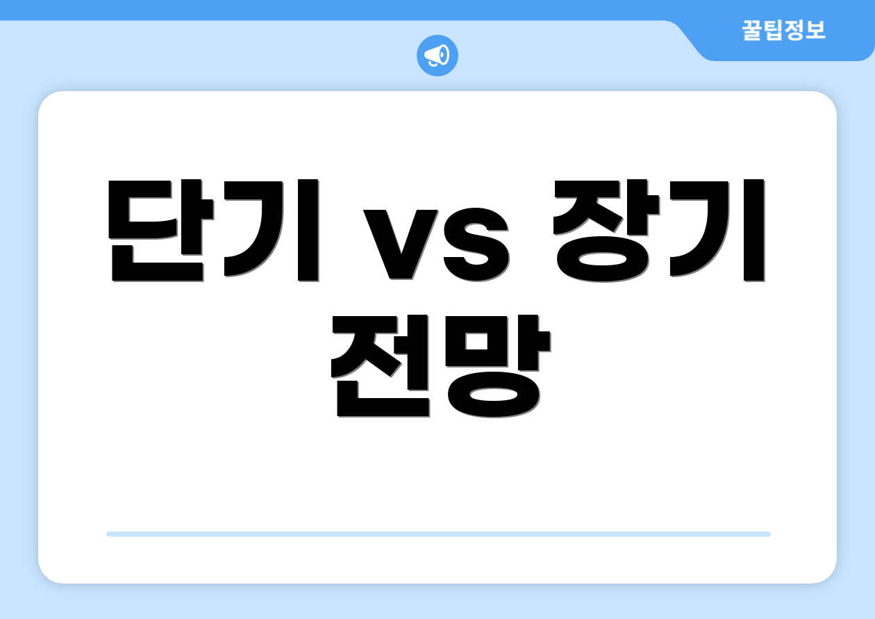 단기 vs 장기 전망