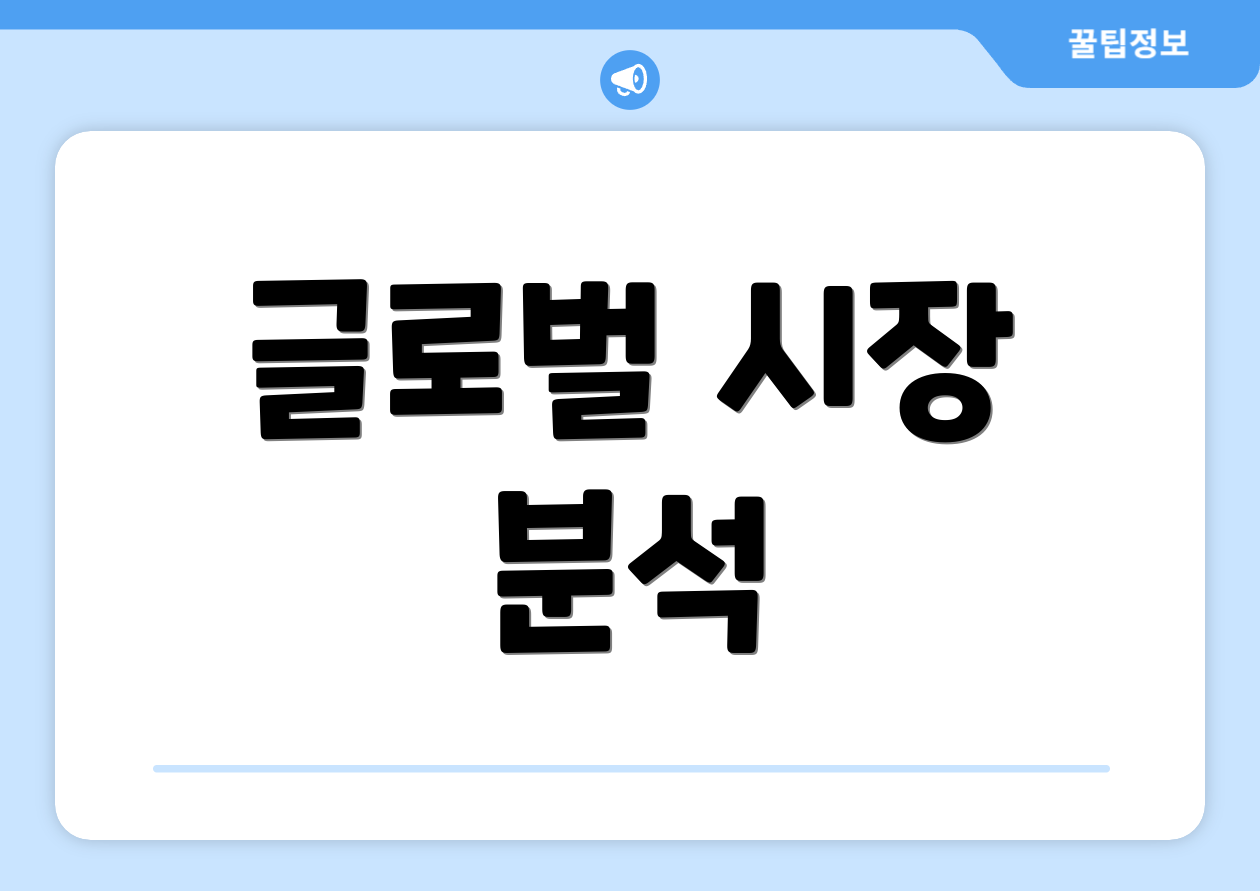 글로벌 시장 분석