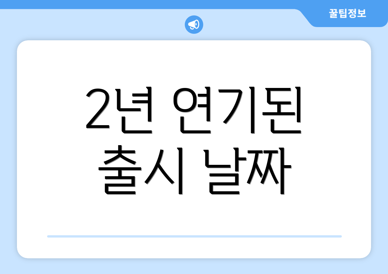 2년 연기된 출시 날짜