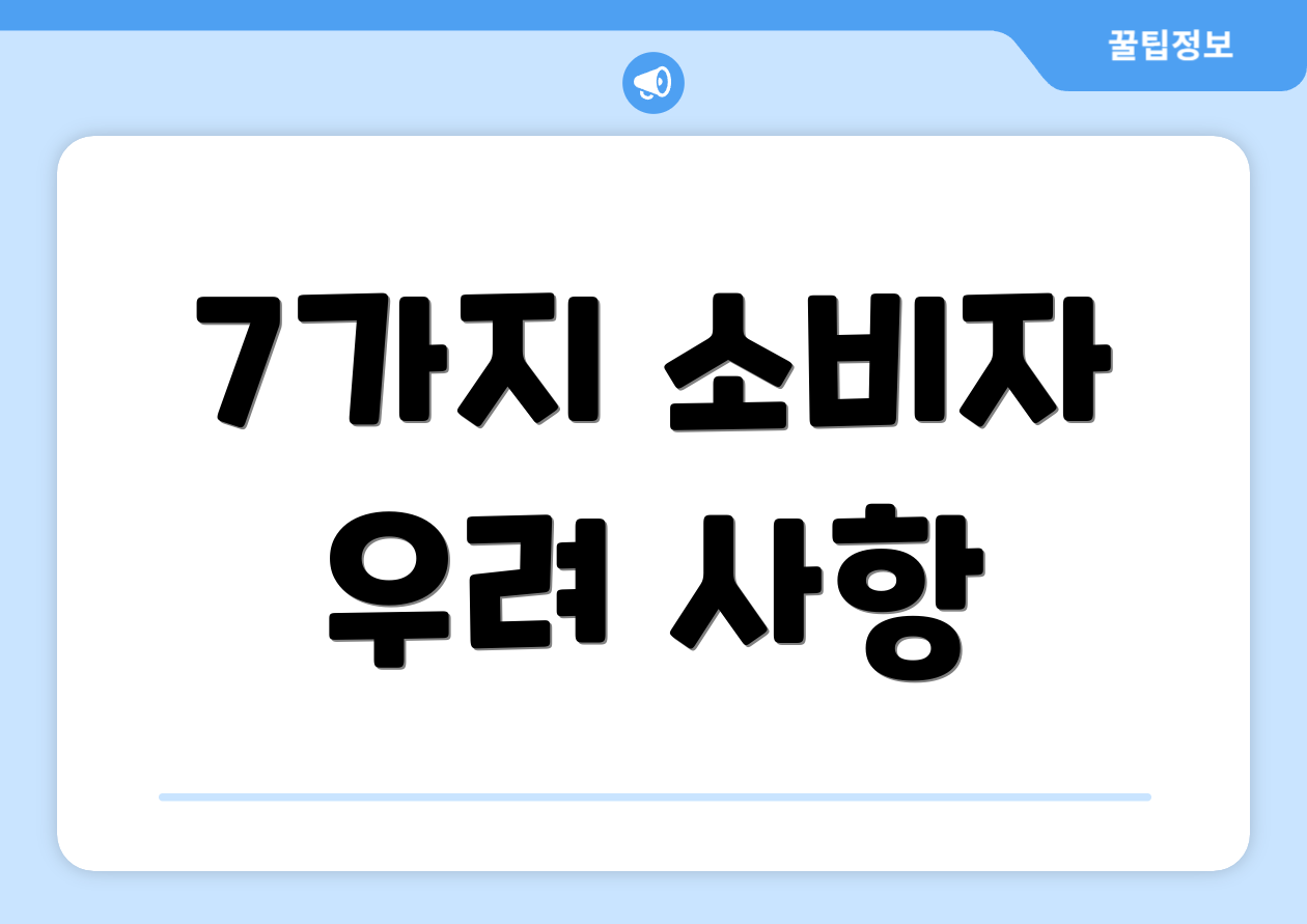 7가지 소비자 우려 사항