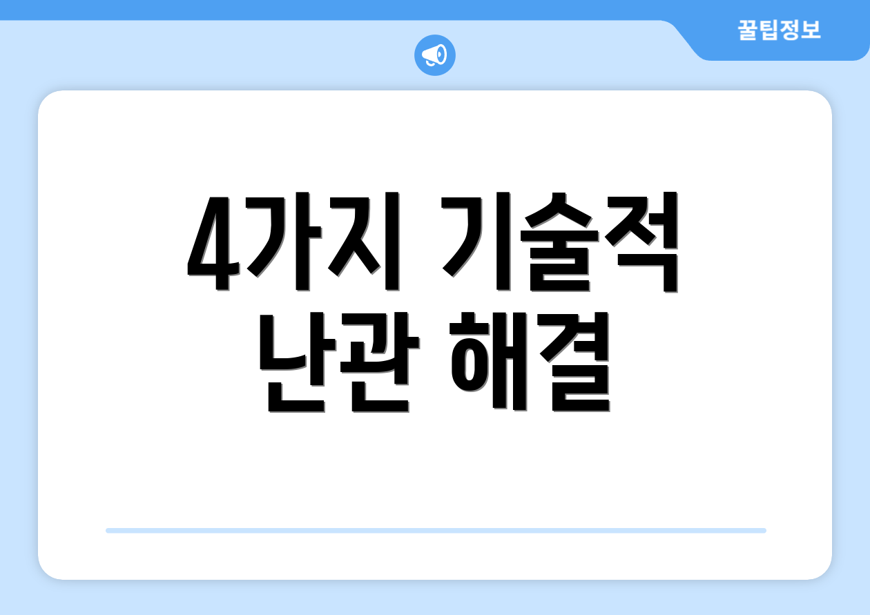 4가지 기술적 난관 해결