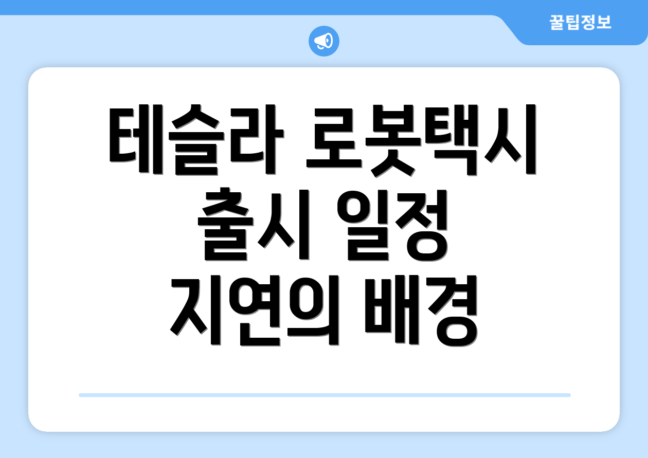 테슬라 로봇택시 출시 일정 지연의 배경