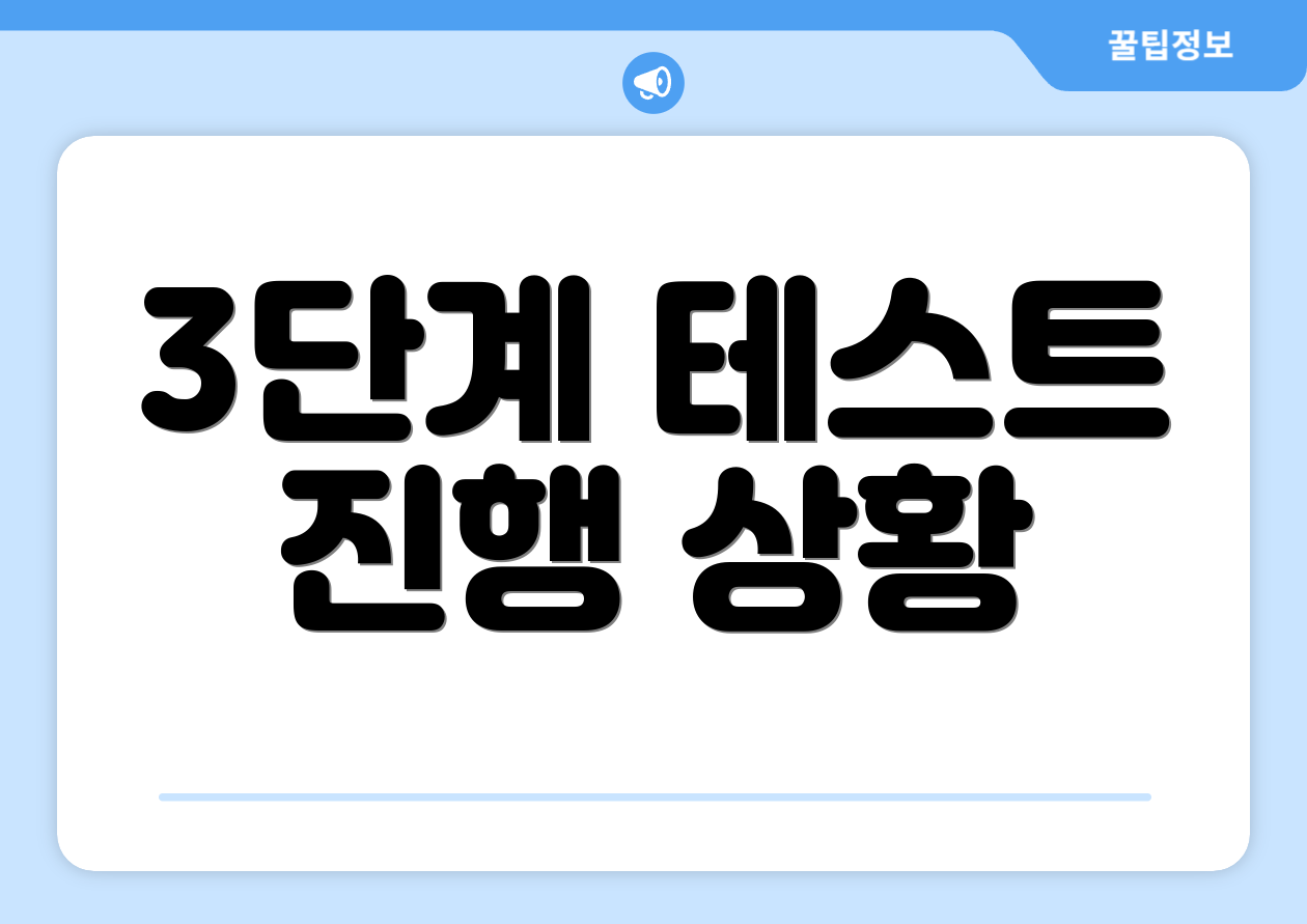 3단계 테스트 진행 상황