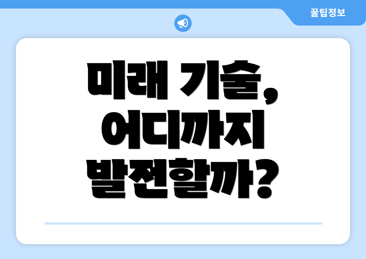 미래 기술, 어디까지 발전할까?