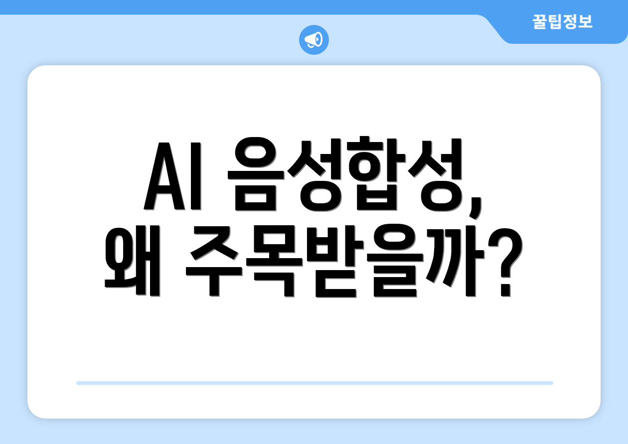 AI 음성합성, 왜 주목받을까?