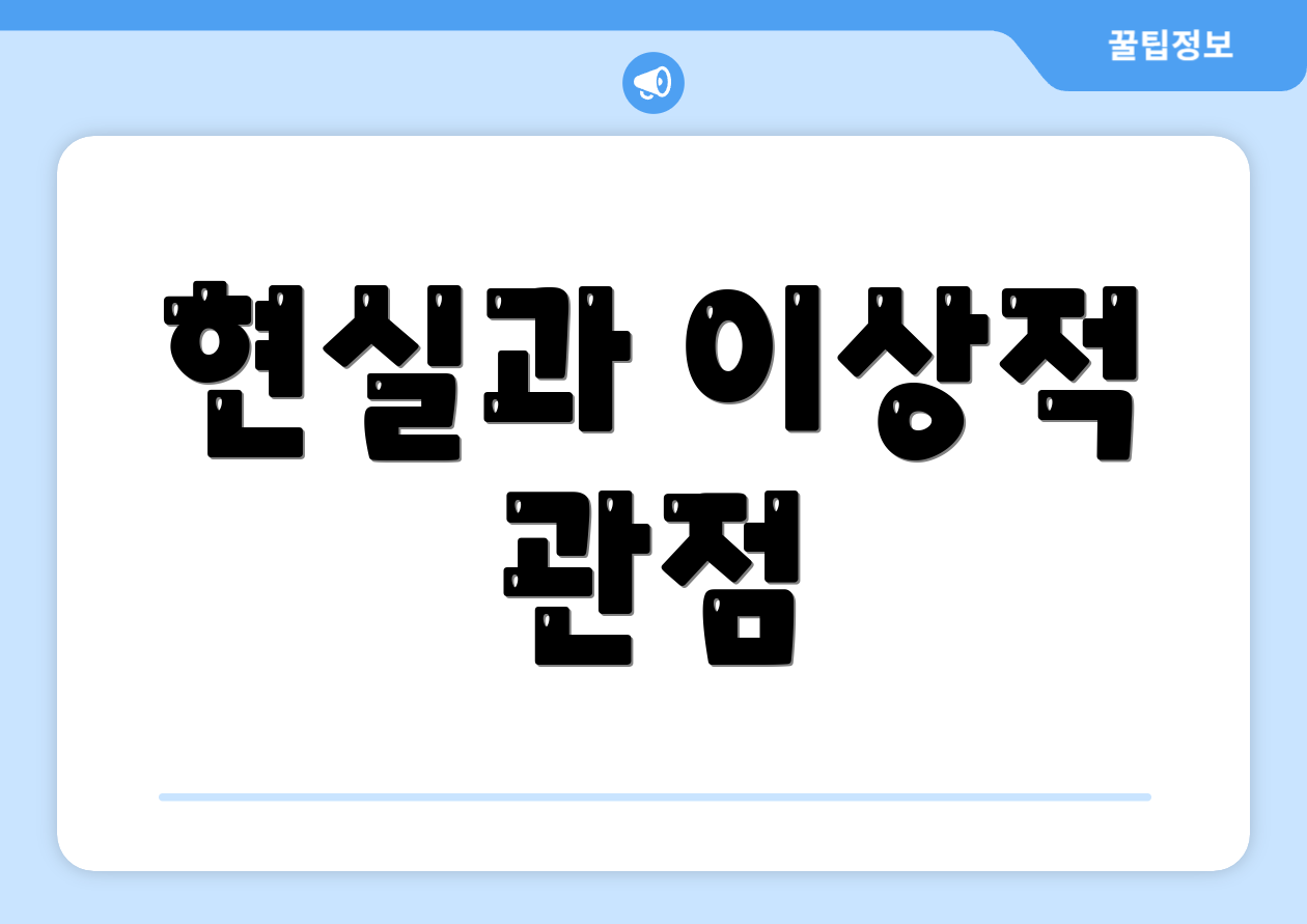 현실과 이상적 관점