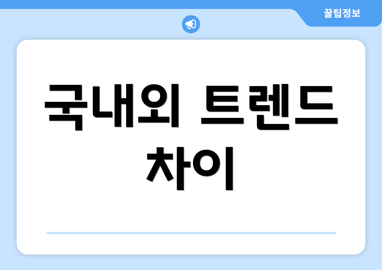 국내외 트렌드 차이
