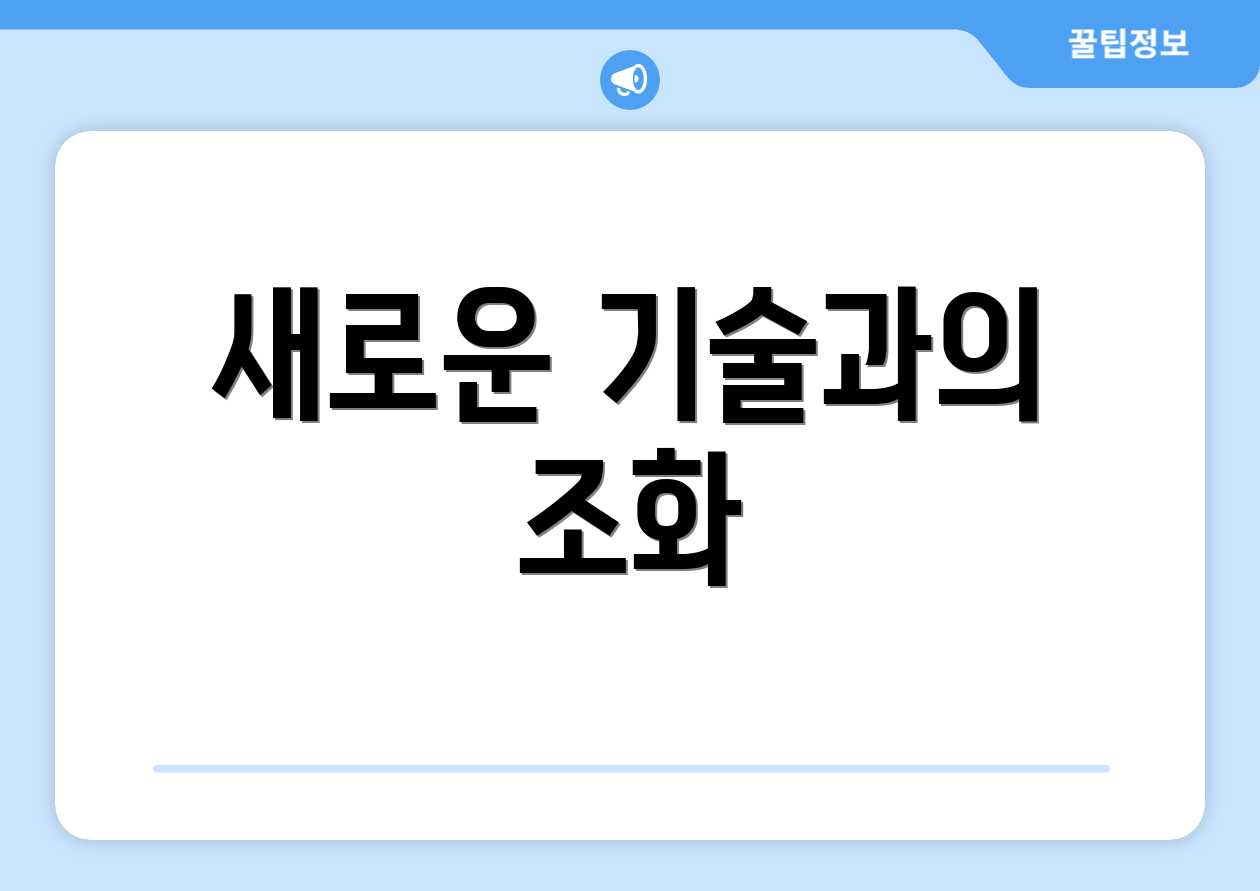 새로운 기술과의 조화
