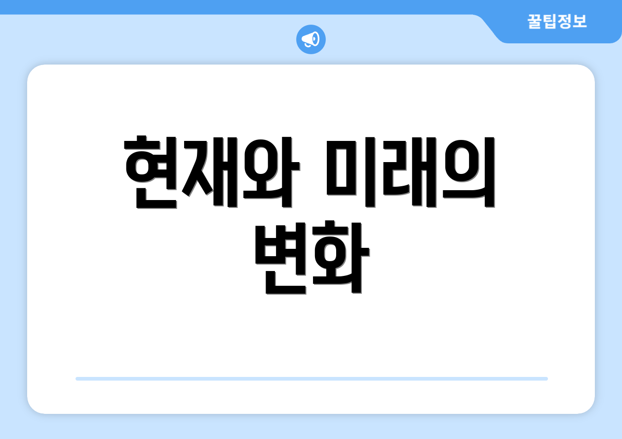 현재와 미래의 변화