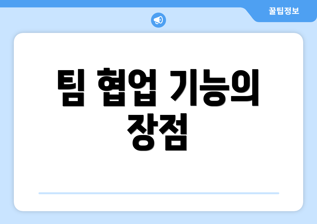 팀 협업 기능의 장점