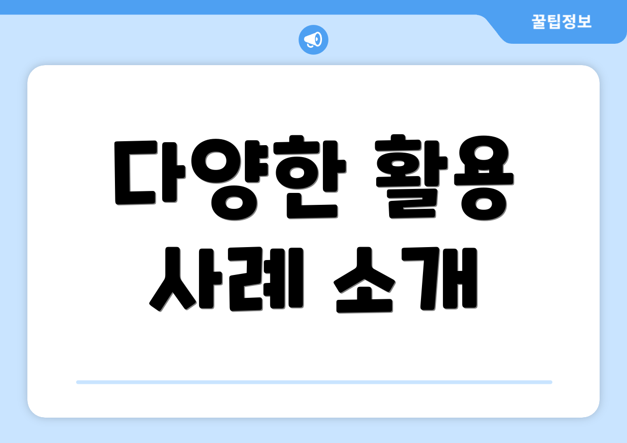 다양한 활용 사례 소개