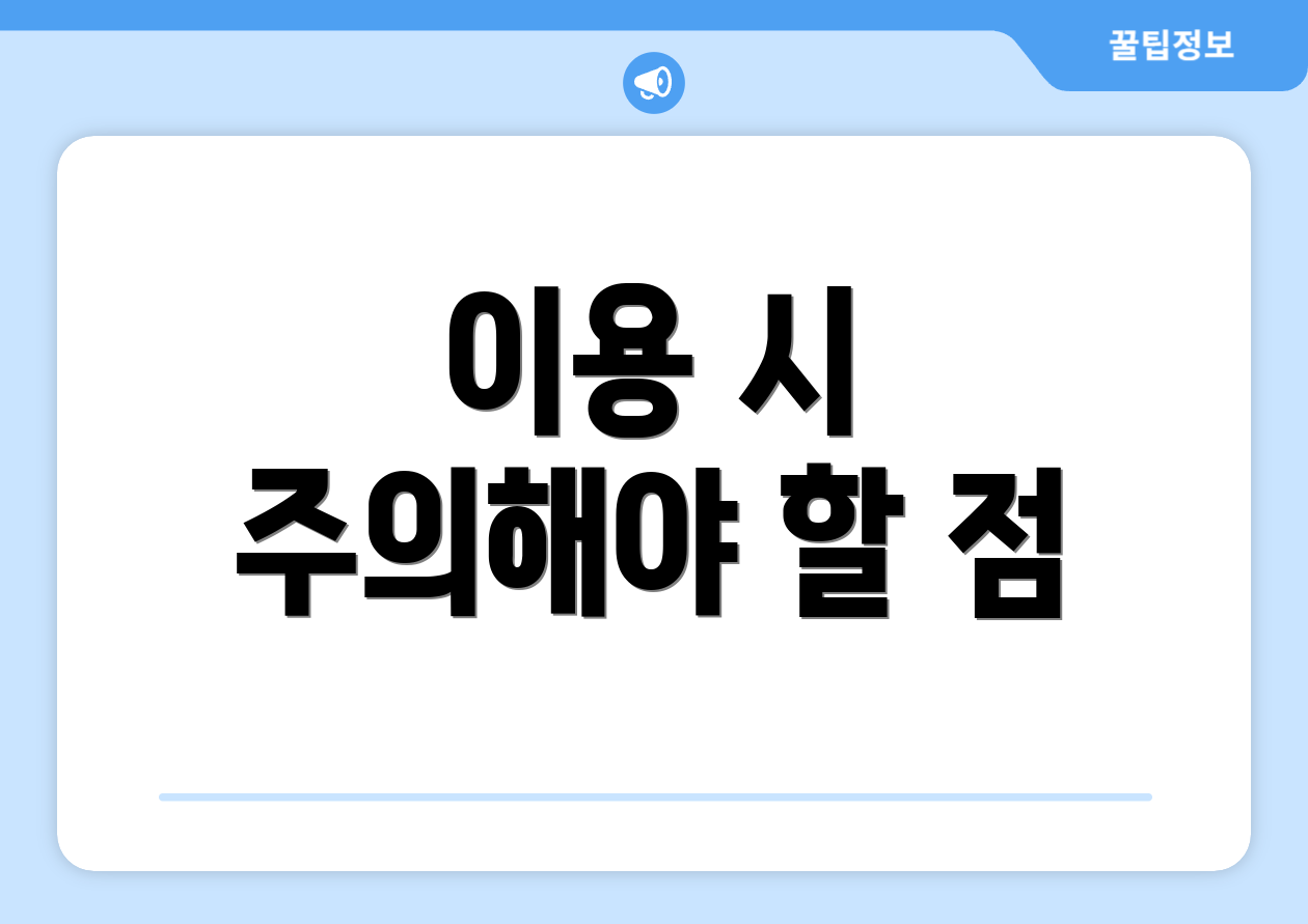 이용 시 주의해야 할 점