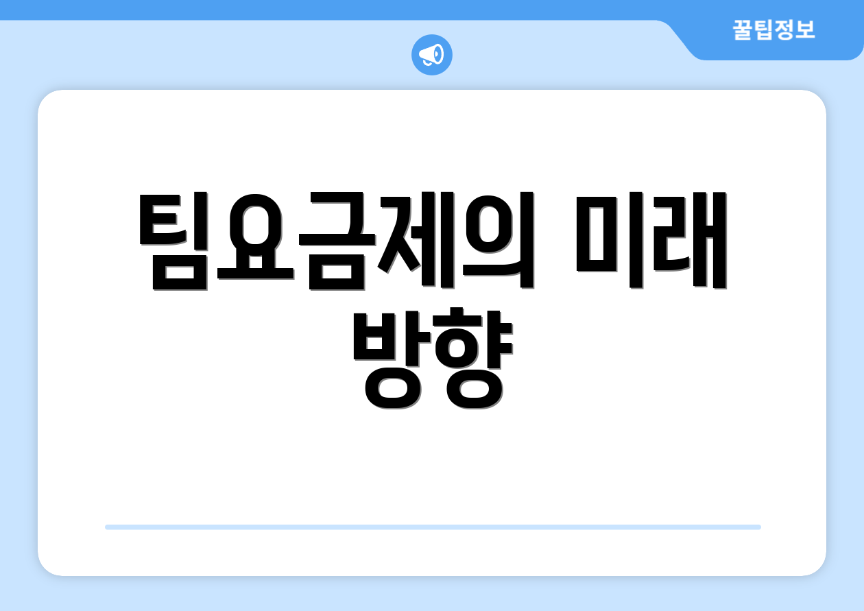 팀요금제의 미래 방향