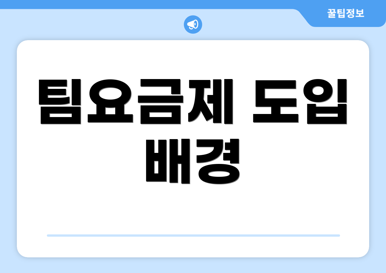 팀요금제 도입 배경