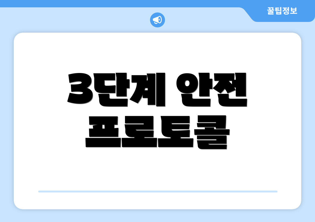 3단계 안전 프로토콜