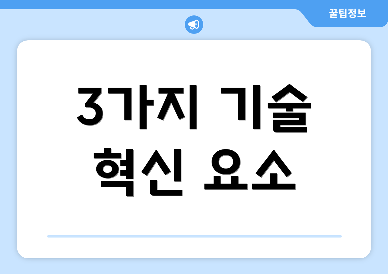 3가지 기술 혁신 요소