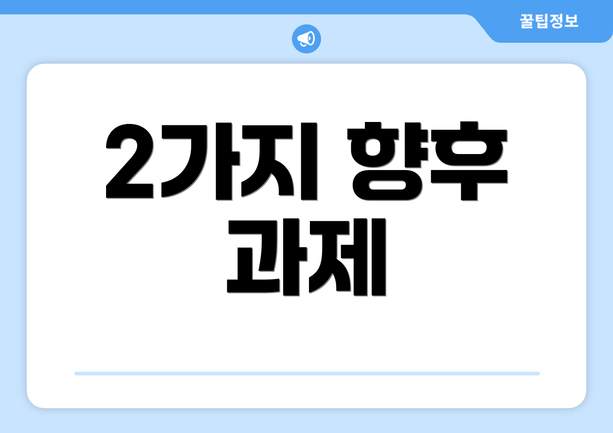 2가지 향후 과제
