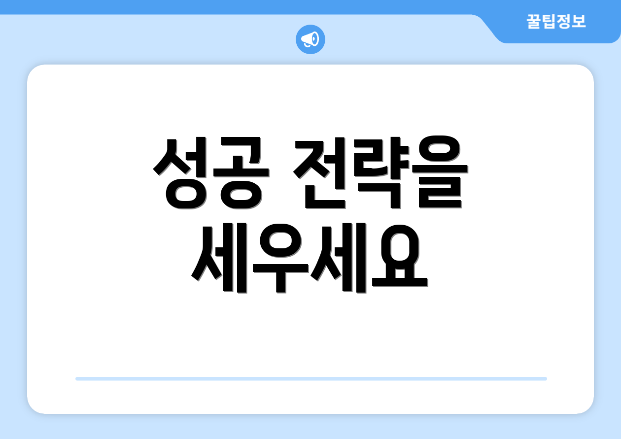 성공 전략을 세우세요