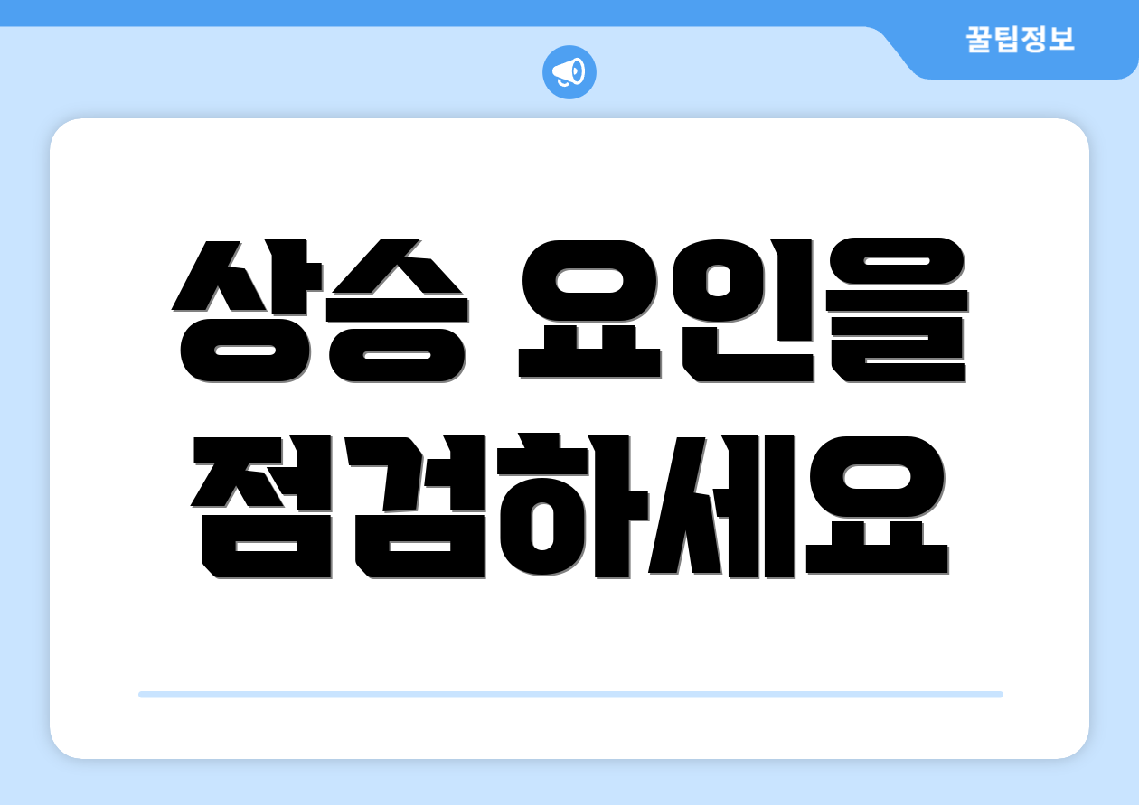 상승 요인을 점검하세요