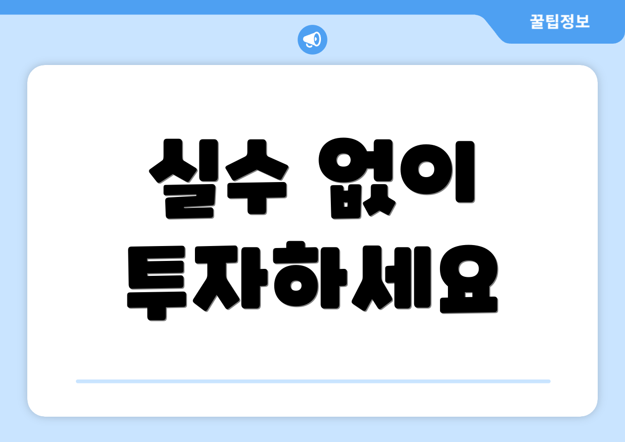 실수 없이 투자하세요