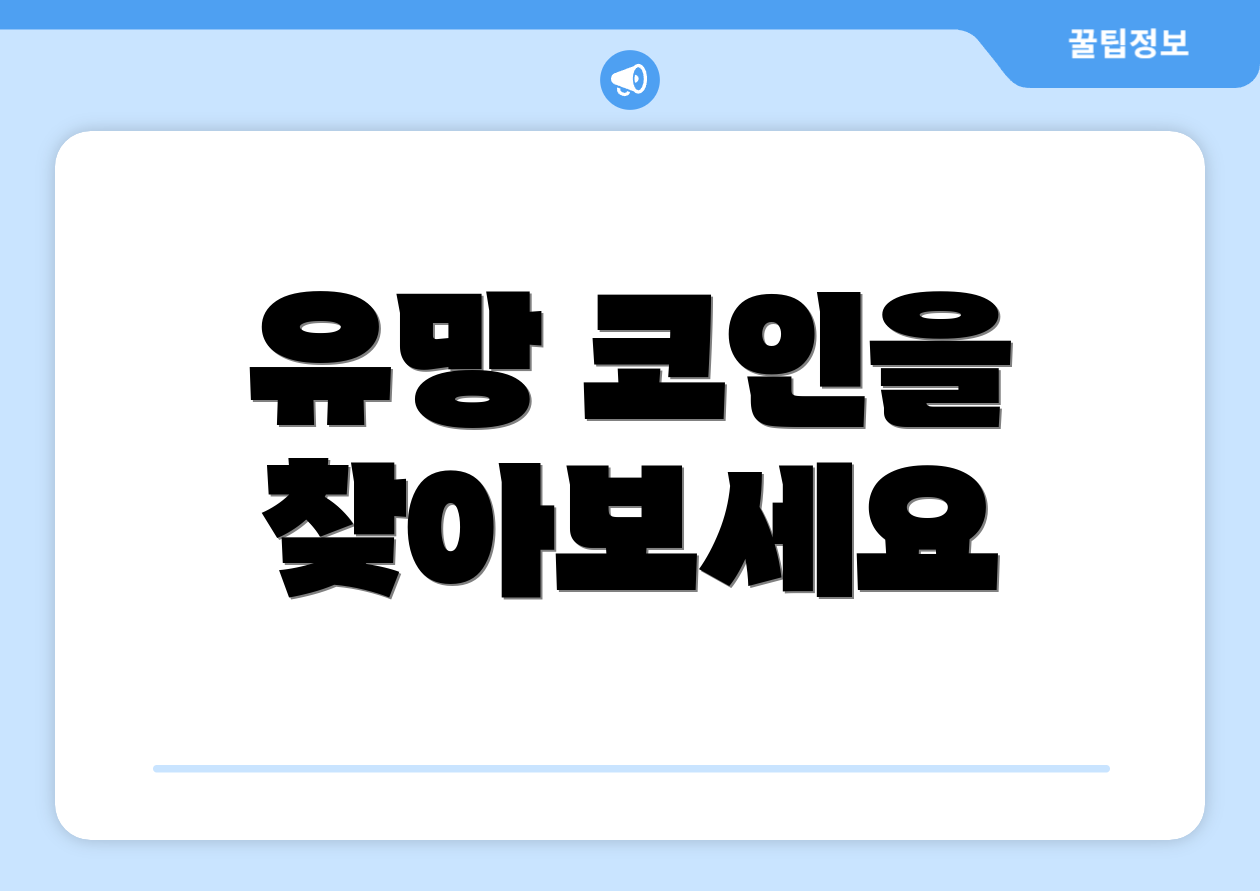 유망 코인을 찾아보세요