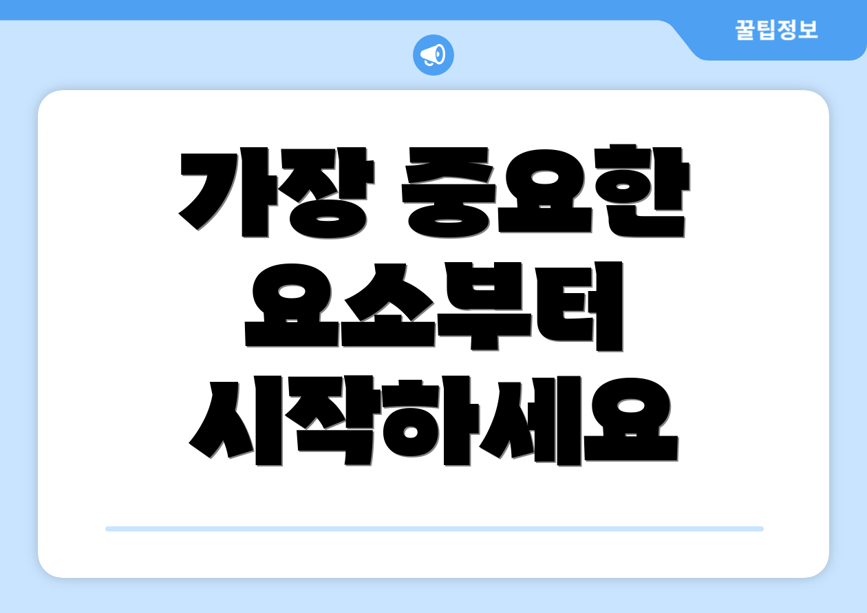가장 중요한 요소부터 시작하세요