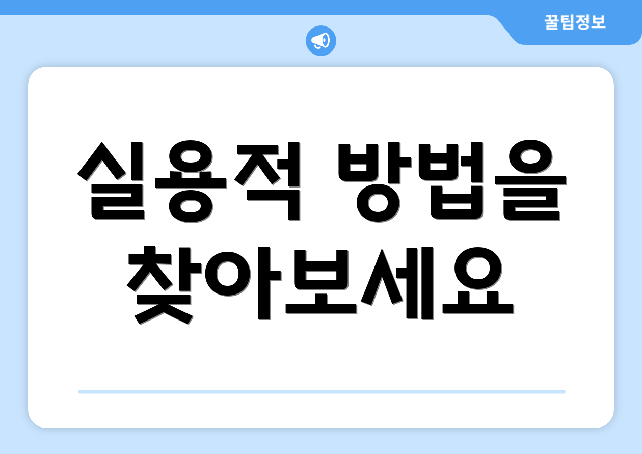 실용적 방법을 찾아보세요