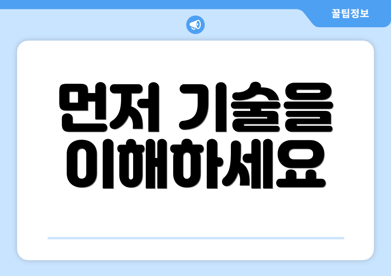 먼저 기술을 이해하세요