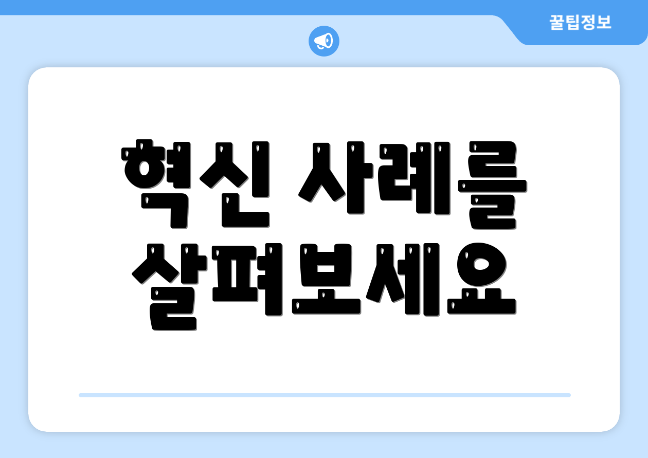 혁신 사례를 살펴보세요