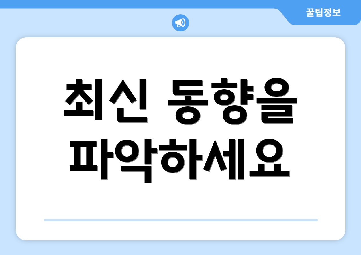 최신 동향을 파악하세요