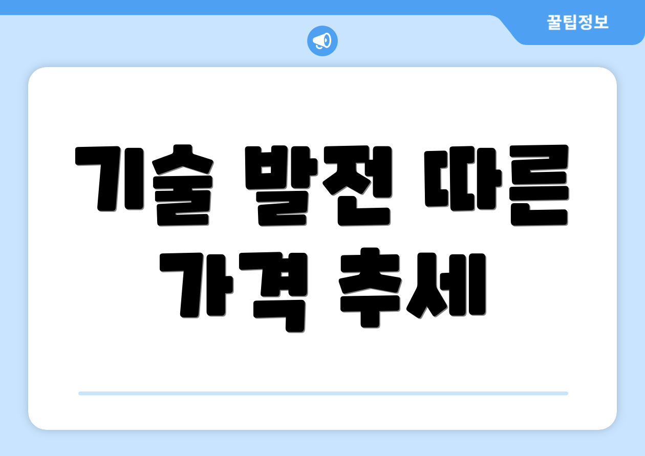 기술 발전 따른 가격 추세