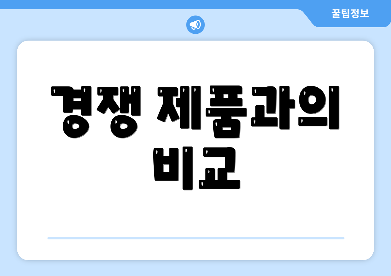 경쟁 제품과의 비교