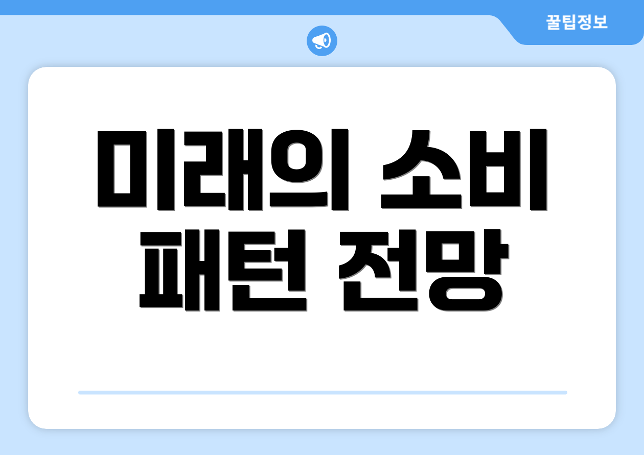 미래의 소비 패턴 전망