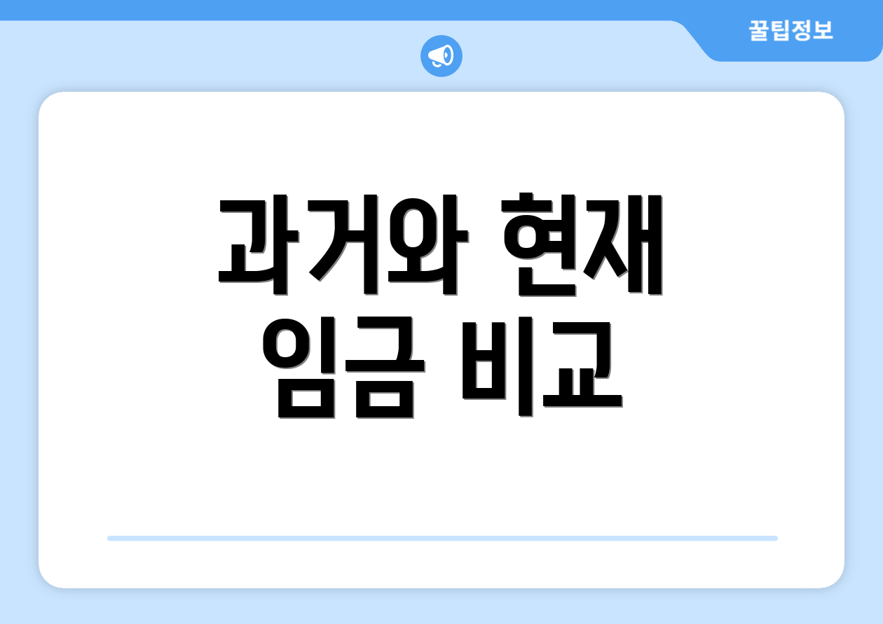 과거와 현재 임금 비교