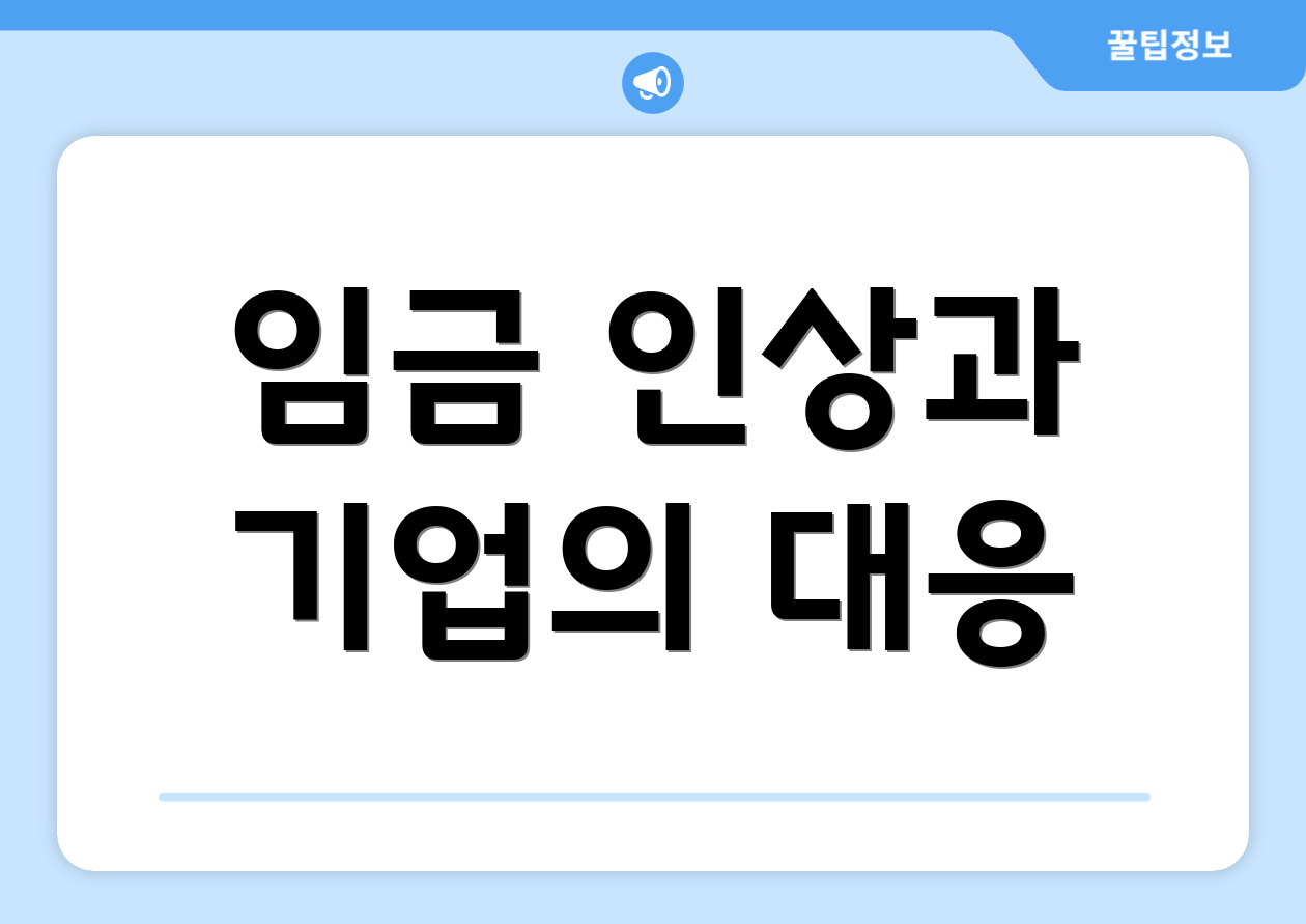 임금 인상과 기업의 대응